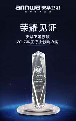 荣耀见证安华卫浴获颁2017年度行业影响力奖