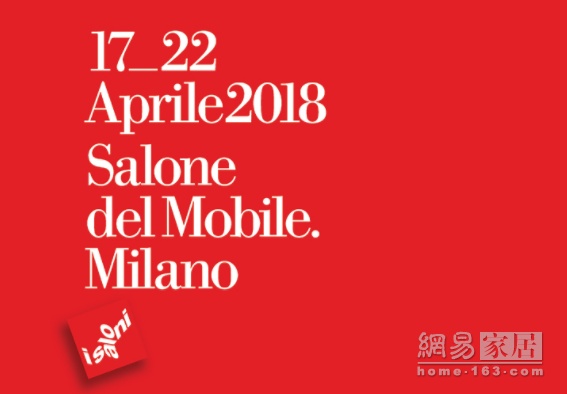 2018米兰国际家具展：4月17日-22日 创新进行时