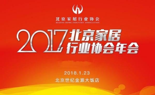 网易直播|2017北京家居行业协会年会
