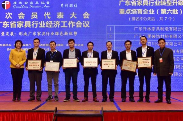 颁发“广东省家具行业转型升级重点培育企业”（第六批）