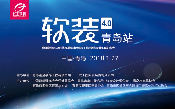 中国软装4.0青岛峰会现场报道（持续更新中）