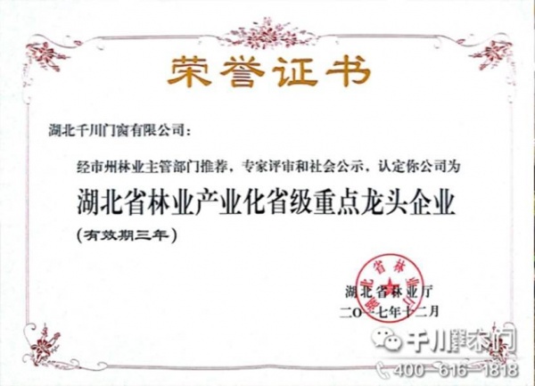 不负众望——千川木门湖北生产基地被认定为湖北省林业产业化省级重点龙头企业