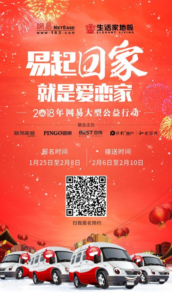 春节将至 网易送你回家！2018“易起回家”公益项目暖心开启