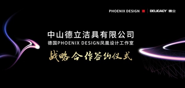 德立淋浴房北京鸟巢牵手德国凤凰设计，开启行业新未来
