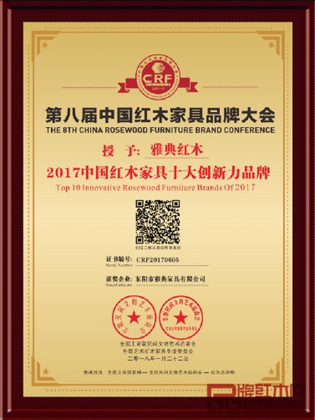 雅典红木荣获“2017中国红木家具十大创新力品牌”