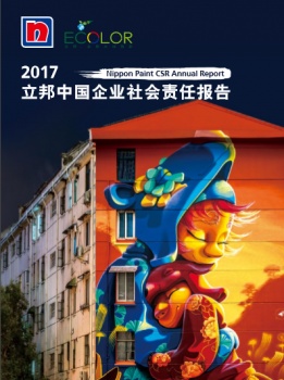 立邦中国发布2017企业社会责任报告书