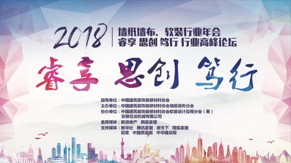 首席战略合作| 314相聚北京 共襄2018墙纸墙布、软装行业发展大计