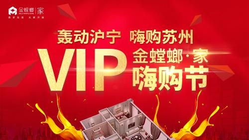 网易直播| 联手28大一线品牌 金螳螂·家VIP嗨购节开幕