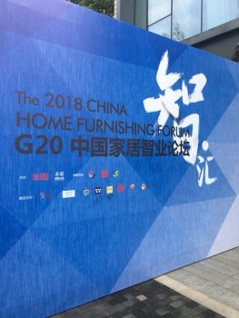 G20中国家居智业论坛为深陷困境制造业破局！