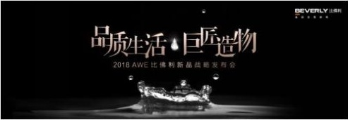2018 AWE 比佛利“未来”套系发布，跨界布局高端家电生态圈