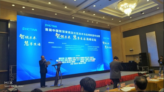 首届中国智慧家庭及社区技术与应用联盟年会暨智领未来 慧享生活高峰论坛召开