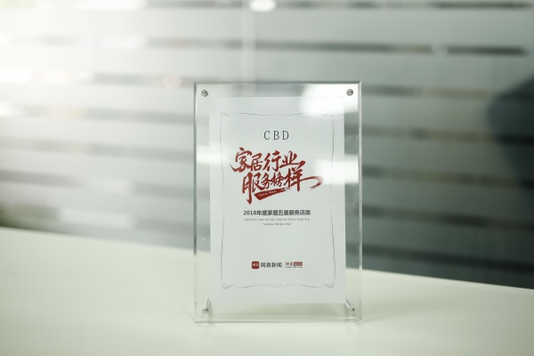 CBD荣获“2018年度家居五星服务店面”