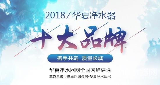 2018第四届净水器十大品牌网络评选活动隆重启幕