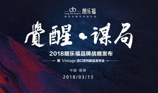 觉醒·谋局！朗乐福Vintage进口系列床垫耀世首发