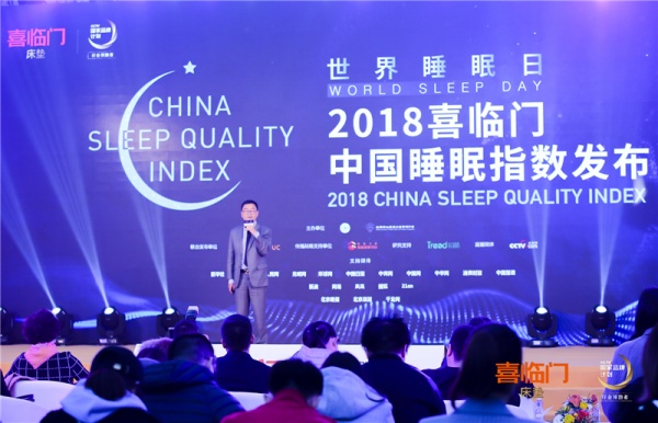 2018喜临门中国睡眠指数发布 新品智能悬浮床垫重磅亮相
