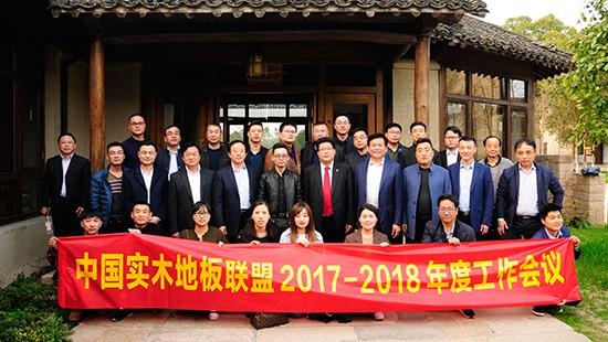 上臣地板出席中国实木地板联盟年度会议