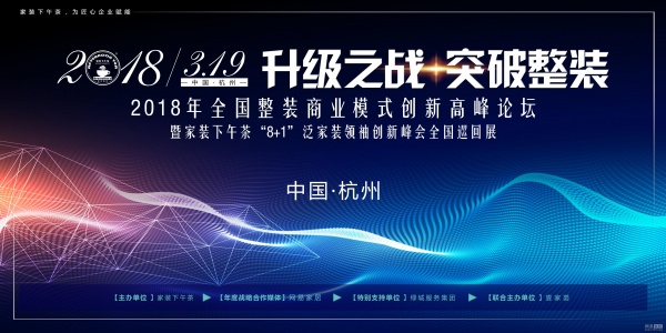 首席战略合作丨2018全国整装商业模式创新高峰论坛3.19杭州举行