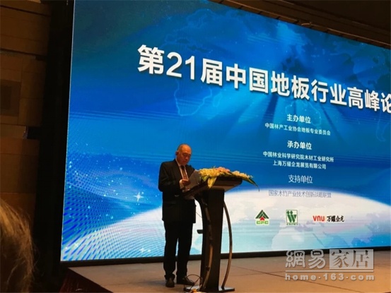新生态·新方案 | 第21届中国地板行业高峰论坛在沪召开