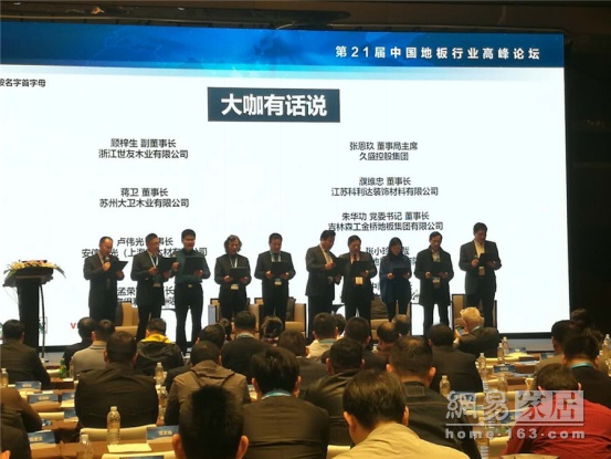 新生态·新方案 | 第21届中国地板行业高峰论坛在沪召开