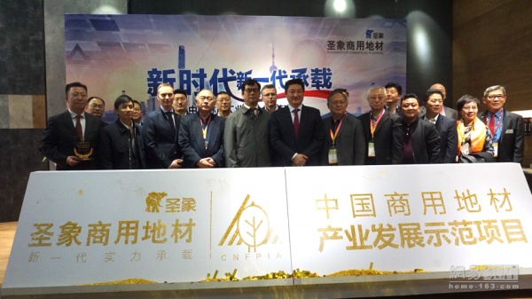 创领新一代 中国商用地材示范项目在圣象启动