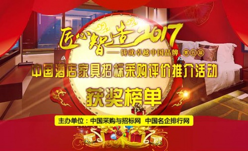 第五届中国酒店家具招标采购评价推介活动