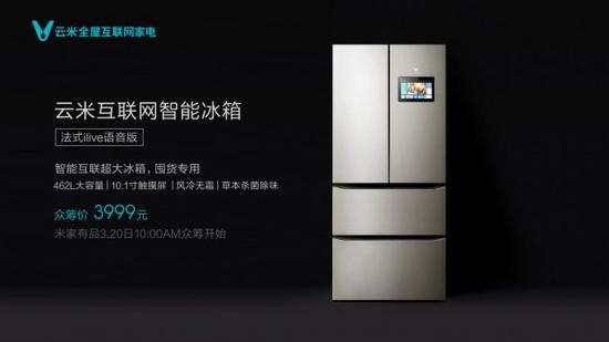 智慧家电界的价格屠夫，云米智能法式四门冰箱全新发布