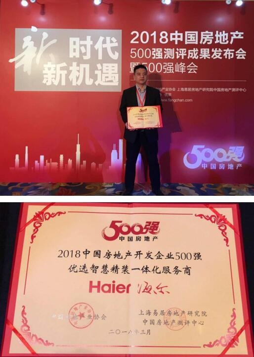  图片说明：海尔现场获颁“2018年中国房地产开发企业500强优选智慧精装一体化服务商”大奖