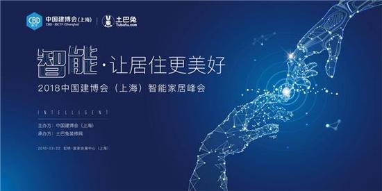 土巴兔亮相上海建博会：打造开放式智能家居平台，让居住更美好
