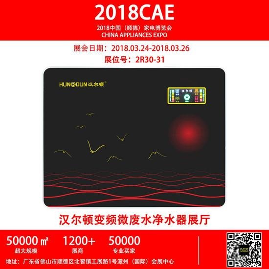 汉尔顿净水器变频微废水技术盛装登陆2018CAE