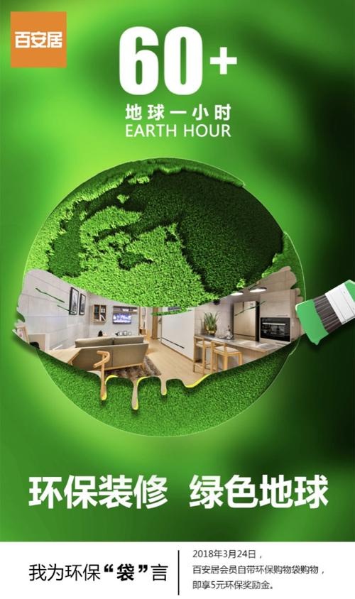 响应“地球一小时”百安居缔造绿色环保梦