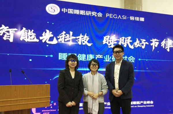 携手中国睡眠研究会 PEGASI倍佳睡举办第一届睡眠健康产业研讨会