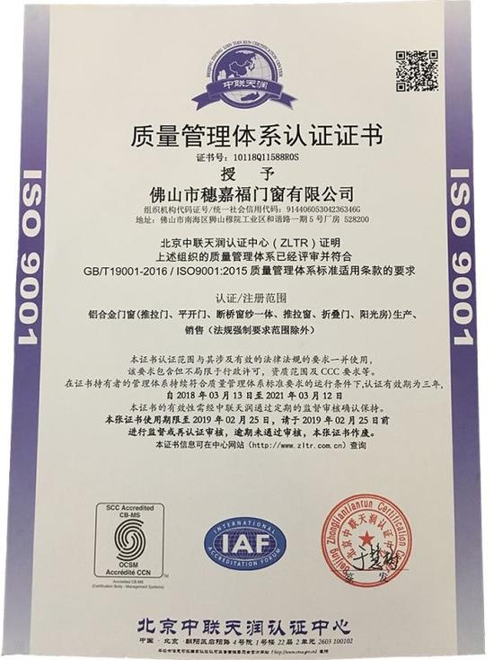 穗福门窗荣获ISO9001质量管理体系认证