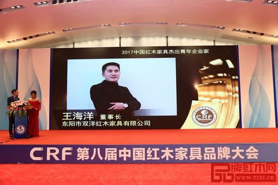  双洋红木董事长王海洋荣获“2017中国红木家具杰出青年企业家”