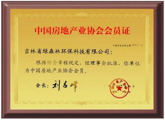 绿森林荣获“中国房地产业协会”会员单位