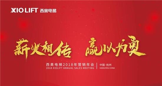 2018杭州西奥电梯“薪火相传 赢以为奥”营销年会盛大召开