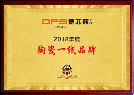 DFS德菲斯瓷砖荣获“陶瓷十大品牌”和“陶瓷一线品牌”！
