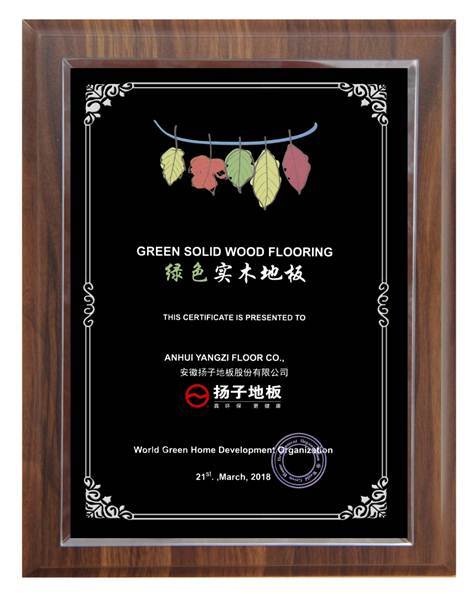 “真环保 更健康 ”——扬子地板荣获“绿色实木地板” 荣誉称号