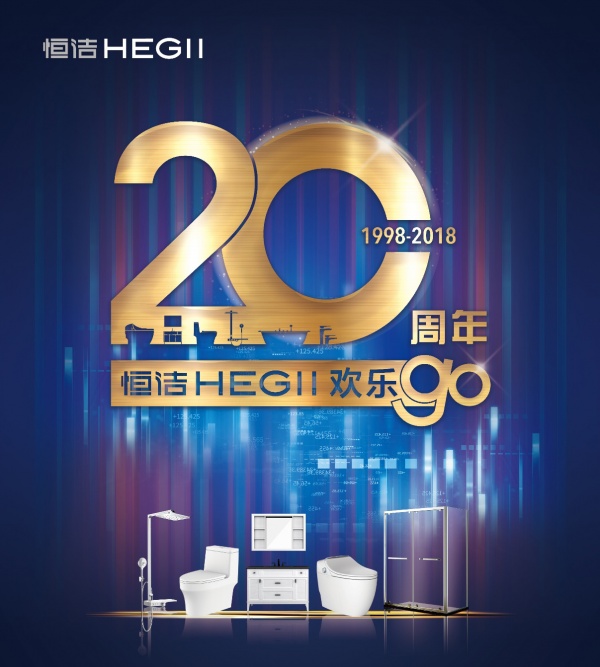 福利｜恒洁20周年庆欢乐Go重磅来袭