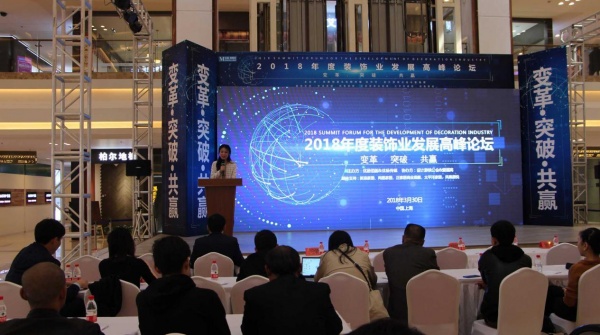 2018上海装饰业发展高峰论坛 关注产业链协同发展