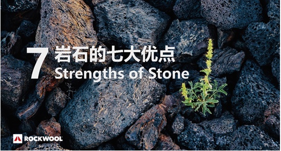 洛科威揭示岩石七大优点 助力成就现代生活之美