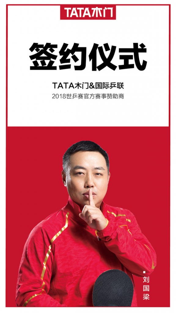 TATA木门特邀刘国梁为TATA站台