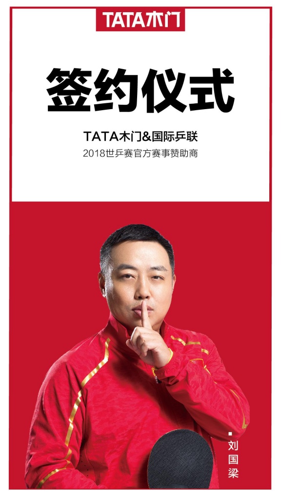 网易直播｜TATA木门&国际乒联签约仪式