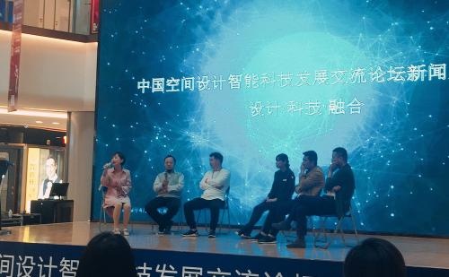 2018中国空间设计+智能科技发展国际交流论坛