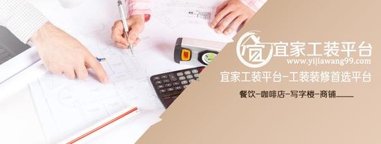 宜家工装平台创建业主和工装服务商双赢模式