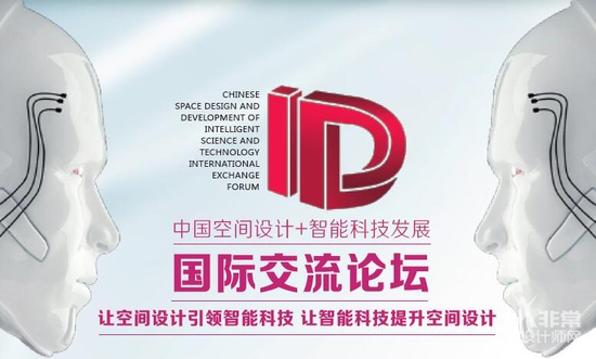 中国空间设计+智能科技发展国际交流论坛，5.18相约武汉!