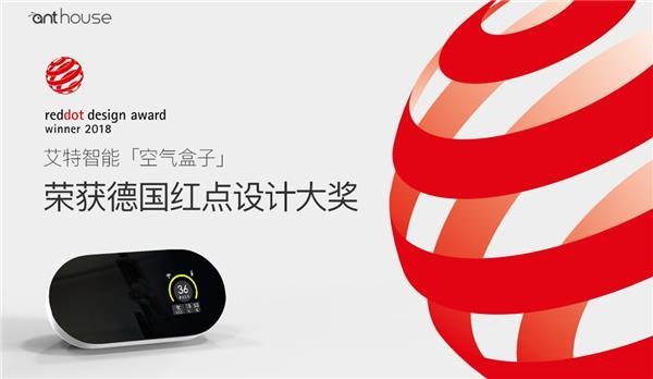 中国好设计：艾特智能“空气盒子”获德国红点奖