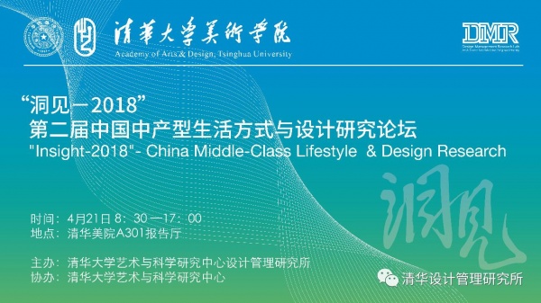 “洞见－2018”——中国中产型生活方式与设计研究论坛