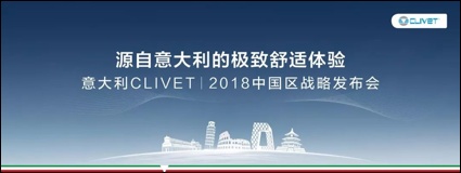 意大利CLIVET中央空调布局中国市场 带来欧洲顶级全屋家居环境解决方案