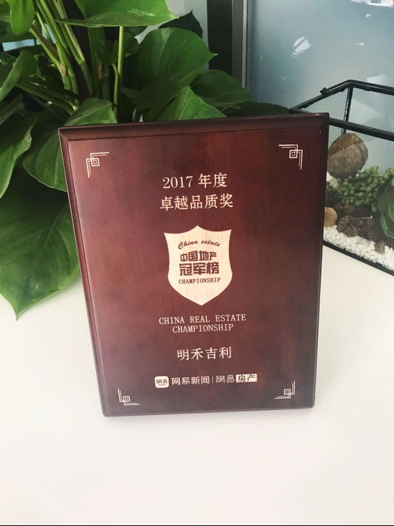 明禾吉利荣获网易中国地产冠军榜2017年度卓越品质奖