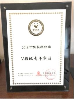 荣获“2018十佳长租公寓品牌”！V领地青年社区助力行业跨越式发展！